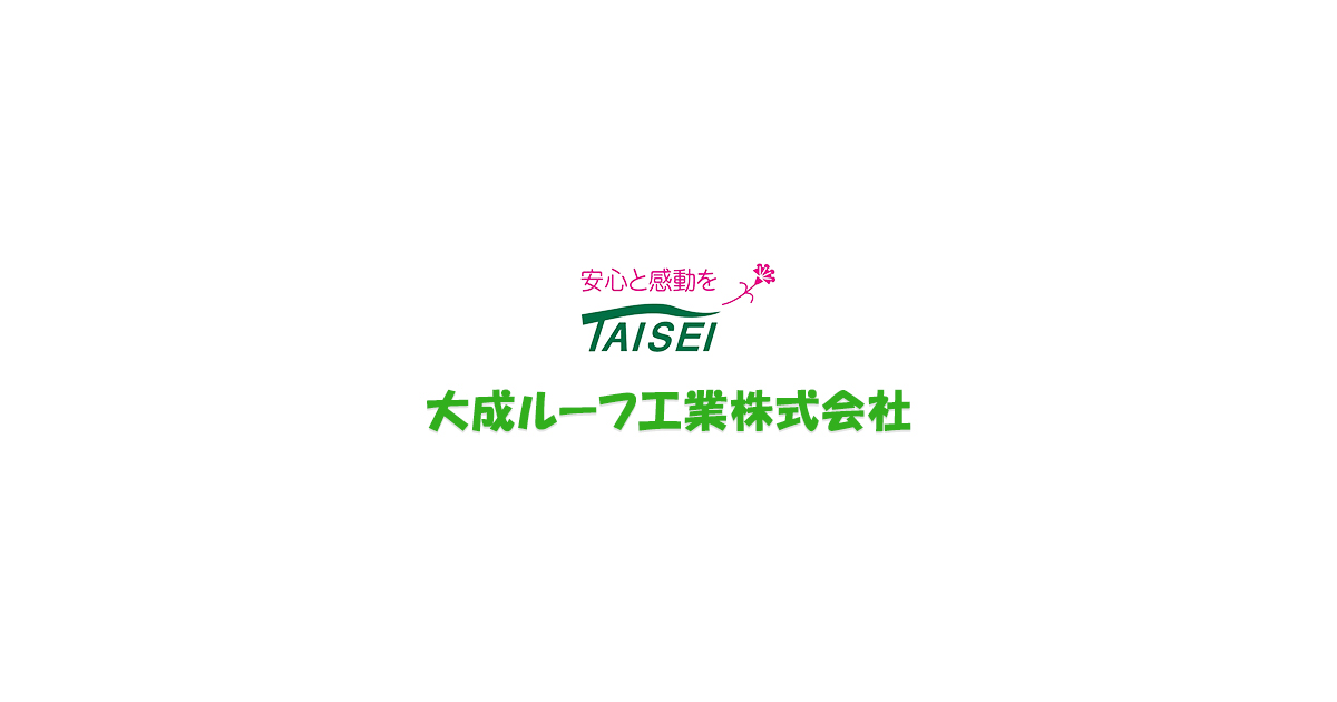 大成ルーフ工業株式会社